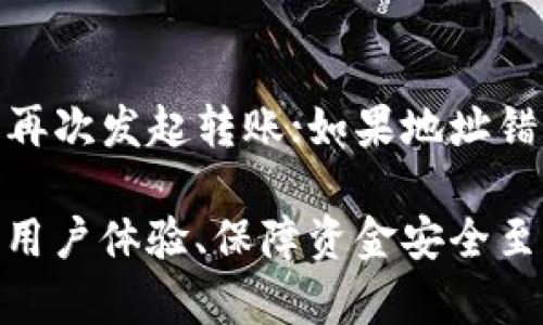 （）： 转入tpWallet需要多久？详解tpWallet转账到账时间及相关因素 br

关键词（guanjianci）： tpWallet, 转账时间, 加密钱包 br

转入tpWallet的到账时间
在讨论转入tpWallet的到账时间之前，首先需要理解tpWallet的基本功能和它所支持的数字货币。tpWallet是一款多链钱包，支持多种加密货币的存储、管理和转账。用户在使用tpWallet进行转账时，通常会关心资金到账的速度，因为这是评估钱包性能和用户体验的重要指标。
一般来说，转入tpWallet到账的时间主要受以下几个因素影响：
ul
    listrong区块链网络的拥堵情况：/strong 不同加密货币的网络拥堵程度会直接影响到账时间。如果网络比较拥堵，交易确认时间就会延长。/li
    listrong用户选择的手续费：/strong 在进行转账时，用户可以选择支付不同的手续费。更高的手续费通常会加快交易确认速度，而较低的手续费可能导致交易被延迟。/li
    listrong钱包的确认机制：/strong tpWallet对于转账交易通常需要通过相关区块链的确认才能到账，不同的币种确认机制也会有所不同。/li
/ul
总体来说，tpWallet的转账到账时间大致在几分钟到几十分钟不等，但在网络极度繁忙的情况下，可能会延迟更长时间。因此，用户在进行转账时应有一定的心理准备，尤其是在高峰期间。

影响转账时间的因素
为了更好地理解转账时间，我们来详细分析几个主要因素：

h41. 网络拥堵情况/h4
网络拥堵情况直接影响到每笔交易的处理时间。以比特币为例，当网络用户量激增时，交易会积压，等待确认的时间自然会延长。区块链的工作原理是，每笔交易需由矿工进行验证，矿工的处理能力是有限的，如果交易量激增，排队等待处理的交易数量自然增多。因此，在选择转账时间上，尽量避开网络高峰期可以避免不必要的延误。

h42. 手续费选择/h4
在进行转账时，用户通常需要选择支付一定的手续费。手续费的高低会影响到矿工处理交易的优先级。通常来说，用户可以选择“自定义手续费”，支付更高的手续费可以提升交易的处理速度。相反，较低的手续费可能在网络繁忙时导致交易被搁置。因此，在选择手续费时，用户根据当前网络情况做出合理选择是非常重要的。

h43. 区块确认机制/h4
不同的区块链对确认机制的设定也会影响到账时间。例如，比特币通常需要6个确认才算交易完成，而以太坊可能只需要几次确认。tpWallet在对待不同币种的转账时需要遵循各自的确认规则，所以在使用tpWallet之前，用户最好了解所转账币种的相关确认机制，以便更好地预计到账时间。

用户在转账时应注意的事项
在进行tpWallet转账时，用户应注意以下几个方面，以确保转账过程顺利：
ul
    listrong确认地址正确性：/strong 确保输入的接收地址是正确的。区块链交易是不可逆的，一旦发送到错误的地址，资金将无法找回。/li
    listrong选择合适的手续费：/strong 根据当前网络状况合理选择手续费，确保交易能够及时被处理。/li
    listrong关注网络状况：/strong 在进行大额转账时，最好提前了解所涉及币种的网络情况，以合理安排转账时间。/li
    listrong了解确认机制：/strong 清楚不同币种的确认规则，有助于用户更好地掌握到账时间。/li
    listrong保持资金安全：/strong 定期更新钱包，确保账户安全，避免因安全问题导致资金丢失。/li
/ul

常见问题解答

h41. 为什么我的转账一直没有到账？/h4
转账未到账的原因可能多种多样。首先，要检查交易的状态，确认是否已经被网络确认。有时因为网络较为拥堵，交易会出现延迟。如果确认时间过长，可以考虑提高手续费，通常情况下，手续费越高，处理优先级越高；其次，也可能是提供的接收地址错误，导致资金转错。因此，再次确认输入的地址及交易状态是至关重要的。

h42. 我可以提高转账速度吗？/h4
是的，您可以通过多种方式提高转账速度。首先，建议在手续费设置中选择较高的手续费，这将吸引更多的矿工处理您的交易。其次，在网络低峰时间进行转账也是一个不错的选择，可以有效缩短等待时间。此外，确认所涉及币种的区块确认机制，以适时选择合适的转账方式也是提高到账速度的关键。

h43. tpWallet支持哪些加密货币转账？/h4
tpWallet作为一款多链钱包，支持的加密货币种类相对丰富，包括主流的比特币、以太坊、Ripple等以及多种ERC20代币。用户可以将多种数字资产统一存储在tpWallet中，方便管理和转账。因此，在进行转入操作时，用户可以根据自己的需求选择适合的币种进行转账。

h44. 如何查看我的转账记录？/h4
在tpWallet内，用户可以通过“交易记录”功能查看过去的所有转账记录。通过点击相关按钮，可以查看每笔交易的详细信息，包括交易时间、接收地址、转账金额和手续费等信息。这帮助用户全面了解自己的账户动态，并能及时发现任何异常情况，保障资金安全。

h45. 如果转账失败，我该怎么做？/h4
如果您的转账出现失败，首先，不要惊慌。确认交易状态，检查是否因手续费过低或输入错误的地址导致的失败。如果是手续费过低，可以考虑提高费用后再次发起转账；如果地址错误，资金将无法找回，建议更加谨慎地核对并确认每次转账的详细信息。如果无法解决，可以尝试联系tpWallet的客服团队提供帮助。

总的来说，tpWallet在转账到账时间上有许多影响因素，用户在使用时应充分了解并根据实情选择合适的转账方式。掌握一些基本的转账知识对于提高用户体验、保障资金安全至关重要。