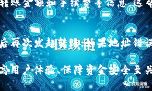 （）： 转入tpWallet需要多久？详解tpWallet转账到账时间及相关因素 br

关键词（guanjianci）： tpWallet, 转账时间, 加密钱包 br

转入tpWallet的到账时间
在讨论转入tpWallet的到账时间之前，首先需要理解tpWallet的基本功能和它所支持的数字货币。tpWallet是一款多链钱包，支持多种加密货币的存储、管理和转账。用户在使用tpWallet进行转账时，通常会关心资金到账的速度，因为这是评估钱包性能和用户体验的重要指标。
一般来说，转入tpWallet到账的时间主要受以下几个因素影响：
ul
    listrong区块链网络的拥堵情况：/strong 不同加密货币的网络拥堵程度会直接影响到账时间。如果网络比较拥堵，交易确认时间就会延长。/li
    listrong用户选择的手续费：/strong 在进行转账时，用户可以选择支付不同的手续费。更高的手续费通常会加快交易确认速度，而较低的手续费可能导致交易被延迟。/li
    listrong钱包的确认机制：/strong tpWallet对于转账交易通常需要通过相关区块链的确认才能到账，不同的币种确认机制也会有所不同。/li
/ul
总体来说，tpWallet的转账到账时间大致在几分钟到几十分钟不等，但在网络极度繁忙的情况下，可能会延迟更长时间。因此，用户在进行转账时应有一定的心理准备，尤其是在高峰期间。

影响转账时间的因素
为了更好地理解转账时间，我们来详细分析几个主要因素：

h41. 网络拥堵情况/h4
网络拥堵情况直接影响到每笔交易的处理时间。以比特币为例，当网络用户量激增时，交易会积压，等待确认的时间自然会延长。区块链的工作原理是，每笔交易需由矿工进行验证，矿工的处理能力是有限的，如果交易量激增，排队等待处理的交易数量自然增多。因此，在选择转账时间上，尽量避开网络高峰期可以避免不必要的延误。

h42. 手续费选择/h4
在进行转账时，用户通常需要选择支付一定的手续费。手续费的高低会影响到矿工处理交易的优先级。通常来说，用户可以选择“自定义手续费”，支付更高的手续费可以提升交易的处理速度。相反，较低的手续费可能在网络繁忙时导致交易被搁置。因此，在选择手续费时，用户根据当前网络情况做出合理选择是非常重要的。

h43. 区块确认机制/h4
不同的区块链对确认机制的设定也会影响到账时间。例如，比特币通常需要6个确认才算交易完成，而以太坊可能只需要几次确认。tpWallet在对待不同币种的转账时需要遵循各自的确认规则，所以在使用tpWallet之前，用户最好了解所转账币种的相关确认机制，以便更好地预计到账时间。

用户在转账时应注意的事项
在进行tpWallet转账时，用户应注意以下几个方面，以确保转账过程顺利：
ul
    listrong确认地址正确性：/strong 确保输入的接收地址是正确的。区块链交易是不可逆的，一旦发送到错误的地址，资金将无法找回。/li
    listrong选择合适的手续费：/strong 根据当前网络状况合理选择手续费，确保交易能够及时被处理。/li
    listrong关注网络状况：/strong 在进行大额转账时，最好提前了解所涉及币种的网络情况，以合理安排转账时间。/li
    listrong了解确认机制：/strong 清楚不同币种的确认规则，有助于用户更好地掌握到账时间。/li
    listrong保持资金安全：/strong 定期更新钱包，确保账户安全，避免因安全问题导致资金丢失。/li
/ul

常见问题解答

h41. 为什么我的转账一直没有到账？/h4
转账未到账的原因可能多种多样。首先，要检查交易的状态，确认是否已经被网络确认。有时因为网络较为拥堵，交易会出现延迟。如果确认时间过长，可以考虑提高手续费，通常情况下，手续费越高，处理优先级越高；其次，也可能是提供的接收地址错误，导致资金转错。因此，再次确认输入的地址及交易状态是至关重要的。

h42. 我可以提高转账速度吗？/h4
是的，您可以通过多种方式提高转账速度。首先，建议在手续费设置中选择较高的手续费，这将吸引更多的矿工处理您的交易。其次，在网络低峰时间进行转账也是一个不错的选择，可以有效缩短等待时间。此外，确认所涉及币种的区块确认机制，以适时选择合适的转账方式也是提高到账速度的关键。

h43. tpWallet支持哪些加密货币转账？/h4
tpWallet作为一款多链钱包，支持的加密货币种类相对丰富，包括主流的比特币、以太坊、Ripple等以及多种ERC20代币。用户可以将多种数字资产统一存储在tpWallet中，方便管理和转账。因此，在进行转入操作时，用户可以根据自己的需求选择适合的币种进行转账。

h44. 如何查看我的转账记录？/h4
在tpWallet内，用户可以通过“交易记录”功能查看过去的所有转账记录。通过点击相关按钮，可以查看每笔交易的详细信息，包括交易时间、接收地址、转账金额和手续费等信息。这帮助用户全面了解自己的账户动态，并能及时发现任何异常情况，保障资金安全。

h45. 如果转账失败，我该怎么做？/h4
如果您的转账出现失败，首先，不要惊慌。确认交易状态，检查是否因手续费过低或输入错误的地址导致的失败。如果是手续费过低，可以考虑提高费用后再次发起转账；如果地址错误，资金将无法找回，建议更加谨慎地核对并确认每次转账的详细信息。如果无法解决，可以尝试联系tpWallet的客服团队提供帮助。

总的来说，tpWallet在转账到账时间上有许多影响因素，用户在使用时应充分了解并根据实情选择合适的转账方式。掌握一些基本的转账知识对于提高用户体验、保障资金安全至关重要。