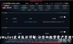 : 手机tpWallet发币流程详解，让您的数字资产管理