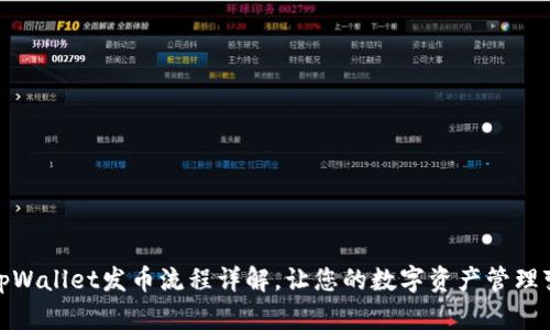 : 手机tpWallet发币流程详解，让您的数字资产管理变得轻松