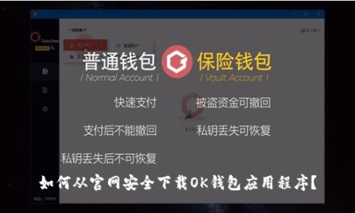 如何从官网安全下载OK钱包应用程序？