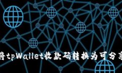 如何将tpWallet收款码转换为可分享链接