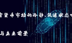 您提到的“币圈冷兮”是指您希望了解有关加密