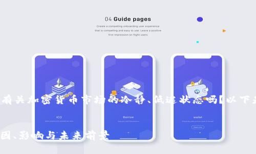 您提到的“币圈冷兮”是指您希望了解有关加密货币市场的冷静、低迷状态吗？以下是我为您设计的文章框架和内容概要。


2023年加密货币市场冷静期解析：原因、影响与未来前景