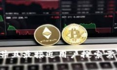 思考一个并且最接近用户搜索需求的，放进