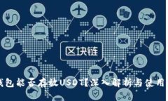 冷钱包能否存放USDT？深入解析与使用指南
