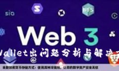 tpWallet出问题分析与解决方案