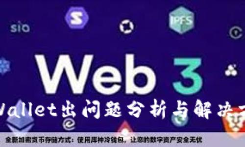 tpWallet出问题分析与解决方案