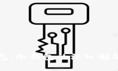 谁能进入冷钱包：冷钱包的深入剖析与安全性探