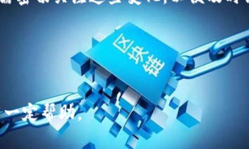 要讨论988pay卖币是否违法这个问题，我们需要从多个方面进行分析，包括相关法律法规、市场背景、以及用户的合规意识等。以下是对于这一问题的详细解读。

一、什么是988pay？
988pay是一种数字资产交易平台，允许用户进行数字货币的购买、出售和交易。这类平台通常连接买方和卖方，在一个相对安全的环境中为用户提供服务。然而，随着数字货币市场的飞速发展，许多新兴平台也开始涌现，其中就包括了988pay。

二、数字货币交易的法律框架
在讨论988pay是否违法之前，我们需要了解数字货币交易的法律法规。不同国家和地区对数字货币的监管政策差异较大。在一些国家，数字货币被视为合法资产，允许进行买卖交易；而在其他国家，由于潜在的金融风险和洗钱问题，数字货币的交易受到严格限制或完全禁止。

在中国，数字货币交易平台被禁止，央行明确表示虚拟货币交易涉及的融资、交易、支付服务等均被视为非法金融活动。虽然个人持有数字货币不违反法律，但借助中介平台进行交易则有可能触犯法律。

在这个背景下，如果988pay在中国境内进行虚拟货币的交易，且未获得相关许可，那么就可能被视为违法行为。

三、988pay的运营模式
为了判断988pay是否违法，我们需要分析其具体运营模式。例如，是否有合规的用户身份验证程序、是否具备必要的政府许可证等。如果平台未能遵循这些基本的法定要求，那么其运营就可能存在法律风险。

此外，数字货币的特征，包括其去中心化、匿名性，也使得平台在监控用户交易和防范违法活动方面面临挑战。这让诸如988pay这类平台在法律合规方面，尤其是在用户交易记录的透明性上，受到更多 scrutiny（严格审查）。

四、用户的合规责任
除了平台的合规性，用户在使用988pay进行数字货币交易时的合规意识同样重要。用户需要对使用平台的安全性、合规性进行充分的调查和了解。如果用户明知该平台违法仍然选择交易，可能会面临法律责任。

在数字货币交易中，用户必须注意风险管理，包括但不限于选择合规的平台、保护自身信息安全、避免参与非法融资平台等。

五、与988pay相关的法律风险
如果988pay被认定为违法平台，用户面临的法律风险包括被追究对非法交易的连带责任、资产被冻结、甚至可能面临刑事处罚。为了降低这些风险，用户在选择交易平台时，必须是了解相关法律法规，并认真考量平台的合规性。

六、总结
综上所述，988pay是否违法取决于其平台的合规运营、数字货币的政策环境以及用户的合规意识。鉴于当前全球范围内的法律框架存在较大差异，用户在使用任何数字货币交易平台时，不仅要对平台的合法性进行调查，同时也要保持警惕，了解自身可能面临的法律责任。

### 相关问题
1. **988pay平台是否获得了合法的运营许可证？**
2. **用户在使用988pay时需要注意哪些合规风险？**
3. **在中国，数字货币交易的法律有哪些变化？**
4. **如何判断一个数字货币交易平台的合法性？**
5. **数字货币投资的风险和监管的未来发展是什么？**

接下来，我们将逐一深入探讨这五个相关问题。

### 1. 988pay平台是否获得了合法的运营许可证？
一、平台合规性的重要性
在任何一个国家或地区，获得合法运营许可证都是金融机构和服务平台运营的基础。这不仅关乎平台的合法性，也直接影响用户的权益保护及交易安全。对于988pay等数字货币交易平台，是否获得合法的运营许可证显得尤为重要。

二、寻找许可证的方法
为了确认988pay是否获得合法运营许可证，用户可以通过官方渠道或相关金融监管机构查询许可证信息。此外，查看平台的官方网站、服务条款以及用户反馈也是很好的途径。

三、缺乏许可证带来的风险
如果988pay没有合法的运营许可证，用户在平台进行交易的风险将大大增加。用户不仅面临资产被冻结、交易无法受理的风险，也可能涉及到法律责任，在遭遇平台跑路等问题时，难以获得法律援助。

### 2. 用户在使用988pay时需要注意哪些合规风险？
一、制定合规风险清单
在使用任何数字货币交易平台时，用户应提前了解可能面临的合规风险，例如平台的合法性、资金安全性、法律责任等。为了确保安全合规，用户可以制定一份合规风险清单，确保在使用过程中能够时刻保持警惕。

二、了解法律风险和用户责任
用户在注册和使用平台时，必须认真阅读用户协议，了解自己作为用户可能承担的法律责任。此外，在中国，用户还需特别关注针对虚拟货币的法律法规，以避免因无意间参与违法活动而受到处罚。

三、保留交易记录
为了在未来保护自身权益，用户应保存相关交易记录及平台通讯。此外，可以定期备份个人资产的资金情况，确保一旦发生问题时能够提供有力证据。

### 3. 在中国，数字货币交易的法律有哪些变化？
一、政策背景
近年来，中国政府对数字货币的监管政策经历了多轮变化。从最初的开放态势，到后来的限制，再到如今对提升合规监管的强调，数字货币的法律环境早已发生巨大变化。了解这些变化将有助于用户更好地进行合规操作。

二、最近的政策动态
2021年，中国人民银行进一步加强了对数字货币交易活动的监管，明令取消了所有形式的数字货币交易和初始币发行（ICO）。这一系列政策的目的是为了维护金融稳定，防范金融风险。

三、面向未来的合规策略
面对新的法律环境，数字货币投资者需要加强对合规法律知识的学习，考虑采用合规的渠道进行投资，以降低法律风险。同时，关注正规金融机构的相关动态也是十分必要的。

### 4. 如何判断一个数字货币交易平台的合法性？
一、寻找监管认证信息
首先，可以查看该平台是否在正式的政府或金融监管机构登记备案，是否取得相关的金融服务许可证。通过官方网站、社交媒体等多种渠道获取信息是判断合法性的有效方法。

二、用户反馈和评分
用户评价是判断数字货币交易平台合法性的重要依据之一，查看其他用户的经验以及平台的可靠性评分能帮助新用户更好地了解平台。

三、审查交易条件和保障措施
合法平台通常会提供透明的交易条件，并采取行业标准的安全保障措施，如资金隔离、风险防范机制等。在选择平台时，用户需关注这方面的细节。

### 5. 数字货币投资的风险和监管的未来发展是什么？
一、投资风险分析
数字货币的投资风险相对较高，市场波动性大，缺乏历史数据作为参考。此外，由于缺乏合规标准，用户投资时面临的信息不对称等问题。

二、监管政策的未来发展
未来，数字货币监管将趋于规范，政府的立法过程将逐渐完善，可能会出台包括税收、交易合规等方面的法律法规。投资者需密切关注这些变化，以便及时调整投资策略。

三、提高合规风险意识
未来数字货币市场将更加注重合规，用户在投资的同时，应始终保持对合规风险的意识，以确保不因违法而导致损失。

这样一来，我们对于988pay卖币是否违法的问题进行了全面且深入的探讨，希望对于用户在数字货币交易中的合规性有一定帮助。