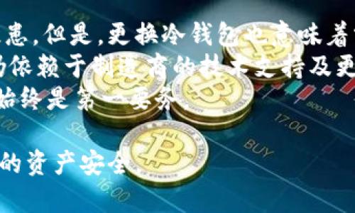 baioti冷钱包固件更新的重要性及其必要性解析/baioti
冷钱包,固件更新,数字资产安全/guanjianci

随着越来越多的人开始涉足数字资产交易和加密货币投资，冷钱包作为一种安全存储数字货币的方法，逐渐受到青睐。但是，很多用户对冷钱包的维护和管理知识了解不足，其中之一就是冷钱包固件更新的问题。这篇文章将深入探讨冷钱包是否需要更新固件，为什么需要更新，以及如何安全地进行更新。

冷钱包的基本概念
在讨论冷钱包固件更新之前，首先需要了解什么是冷钱包。冷钱包是指一种离线存储数字资产的钱包，通常用于存储大额的加密货币。与热钱包（在线钱包）相对，冷钱包的安全性更高，因为它不与互联网连接，从而降低了被黑客攻击的风险。
常见的冷钱包包括硬件钱包（如Ledger、Trezor等）和纸钱包。冷钱包的设计旨在为用户提供一个非常安全的环境来存储他们的私钥和数字资产。

固件的定义和作用
固件是指硬件设备内部的一种软件，它负责控制硬件的运行和管理功能。对于硬件钱包来说，固件的作用尤为重要，因为它不仅负责钱包的基本功能，还涉及安全性、用户界面、货币兼容性等多个方面。
更新固件通常是为了修复已知的安全漏洞、提高设备性能、增加新功能或支持新的数字资产。对于冷钱包用户来说，及时更新固件可以确保他们的资产免受潜在安全威胁。

冷钱包固件更新的必要性
1. **安全性：** 许多人可能认为由于冷钱包是离线的，它们不需要更新。然而，安全性问题并不止于网络攻击。随着技术的发展，新的攻击方式层出不穷。如果冷钱包的固件没有及时更新，用户可能会面临未知的安全风险。
2. **性能提升：** 更新固件往往能带来性能上的提升。制造商会不断固件，以改进用户体验。如果不更新，用户可能会错过这些，从而影响使用体验。
3. **新增功能与兼容性：** 更新固件后，用户通常可以获得新的功能或支持新的加密货币。如果不更新，用户的冷钱包可能无法使用新发行的数字资产。

如何安全地更新冷钱包固件
为了安全地更新冷钱包固件，用户应该遵循以下步骤：
1. **备份资产：** 更新固件之前，应先备份所有私钥和种子短语。即使更新过程顺利，备份也是一种有效的安全防范措施。
2. **访问官网：** 永远不要信任第三方软件或非官方网站提供的固件更新。用户应始终从硬件钱包制造商的官方网站下载最新的固件更新。
3. **验证更新文件：** 下载固件更新后，可以通过校验哈希值来验证文件的完整性和真实性。确保软件的哈希值与官方网站提供的值一致，以防止恶意软件感染。
4. **遵循说明：** 每个冷钱包的更新过程可能略有不同，用户应详细阅读制造商提供的更新说明，确保按照步骤进行操作。

更新固件后的注意事项
一旦固件更新完成，用户还应注意以下事项：
1. **检查资产：** 更新后，用户应重新连接冷钱包并检查资产是否完好无损。这是确保更新过程中没有出现问题的重要步骤。
2. **保持更新：** 用户应定期检查制造商发布的更新，确保始终使用最新的固件。这不仅能提升安全性，还可以享受到最新的功能。
3. **保持学习：** 随着数字资产领域的发展，新的安全措施和更新建议也会不断出现。用户应保持对相关知识的学习，及时了解最新动态。

常见问题解答
在探讨冻结钱包固件更新的话题时，一些常见问题也会浮现。以下是五个相关的问题及其详细解答：

问题一：冷钱包固件更新时间是多久？
冷钱包的固件更新频率因制造商和设备类型而异。一般情况下，知名的硬件钱包制造商会定期推出固件更新，大多是每季度或每半年一次。不过，有些情况下，若发现严重的安全漏洞，制造商会推送紧急更新。因此，用户应随时密切关注制造商的官方公告和更新信息，及时更新固件。

此外，用户还应注意，即使没有新的固件更新，也不意味着冷钱包就完全安全。用户应了解其冷钱包的使用和维护知识，保持警惕。

问题二：固件更新是否会导致数据丢失？
一般情况下，冷钱包的固件更新不会导致用户数据丢失，因为它们的设计即是为了保护用户的资产安全。然而，更新过程中若出现意外情况，例如断电、设备损坏等，可能会导致问题。因此，备份私钥和种子短语是非常重要的步骤。
在固件更新过程中，用户需按照说明一步步操作，确保更新过程顺利完成。有经验的用户建议，最好在更新过程中确保设备电量充足，并选择稳定的网络环境进行更新。

问题三：如何判断我的冷钱包是否需要更新固件？
判断冷钱包是否需要更新固件可以通过以下几种方式：
1. **官方公告：** 定期访问冷钱包制造商的官方网站，了解最新的固件更新信息。
2. **钱包应用提示：** 大多数冷钱包附带的软件会定期检查固件版本，并在有新版本时向用户发出提示。用户应关注这些提示，并及时进行更新。
3. **社区论坛：** 加入相关社区（如Reddit、Bitcointalk等），与其他用户交流，以获取关于固件更新的最新动态。

问题四：不更新固件会有什么后果？
不更新冷钱包固件可能导致以下几种后果：
1. **安全风险：** 最严重的后果是用户资产可能面临安全威胁。网络攻击者可能利用已知的漏洞进行攻击，导致用户资产丢失。
2. **功能受限：** 新增的功能和新支持的数字资产可能无法在未更新的固件中使用，从而影响用户体验和资产管理。
3. **性能下降：** 随着技术的发展，旧版本的固件可能不再适应现代的操作需求，导致设备的性能下降，响应变慢。

问题五：更换冷钱包是否比更新固件更安全？
更换冷钱包与更新固件各有优劣。更换冷钱包往往意味着使用的新设备有更新的技术和更好的安全性，能有效避免旧设备存在的安全隐患。但是，更换冷钱包也意味着需要进行新的备份、学习新的操作流程及潜在的迁移风险。
而更新固件则是保持现有设备的最佳方式，无需大规模更换。同时，用户仍能利用已熟悉的操作界面和技术。然而，设备本身的安全性能仍依赖于制造商的技术支持及更新频率。
因此，用户在选择时应评估自己的需求、风险承受能力和技术水平，决定是更新固件，还是更换新设备。无论选择哪种方案，确保资产安全始终是第一要务。

总之，冷钱包的固件更新是确保数字资产安全的重要手段之一。用户应保持警觉，及时关注设备的更新信息，并采取相应措施来保障自身的资产安全。