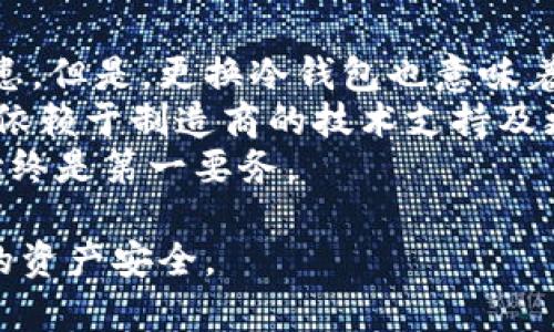 baioti冷钱包固件更新的重要性及其必要性解析/baioti
冷钱包,固件更新,数字资产安全/guanjianci

随着越来越多的人开始涉足数字资产交易和加密货币投资，冷钱包作为一种安全存储数字货币的方法，逐渐受到青睐。但是，很多用户对冷钱包的维护和管理知识了解不足，其中之一就是冷钱包固件更新的问题。这篇文章将深入探讨冷钱包是否需要更新固件，为什么需要更新，以及如何安全地进行更新。

冷钱包的基本概念
在讨论冷钱包固件更新之前，首先需要了解什么是冷钱包。冷钱包是指一种离线存储数字资产的钱包，通常用于存储大额的加密货币。与热钱包（在线钱包）相对，冷钱包的安全性更高，因为它不与互联网连接，从而降低了被黑客攻击的风险。
常见的冷钱包包括硬件钱包（如Ledger、Trezor等）和纸钱包。冷钱包的设计旨在为用户提供一个非常安全的环境来存储他们的私钥和数字资产。

固件的定义和作用
固件是指硬件设备内部的一种软件，它负责控制硬件的运行和管理功能。对于硬件钱包来说，固件的作用尤为重要，因为它不仅负责钱包的基本功能，还涉及安全性、用户界面、货币兼容性等多个方面。
更新固件通常是为了修复已知的安全漏洞、提高设备性能、增加新功能或支持新的数字资产。对于冷钱包用户来说，及时更新固件可以确保他们的资产免受潜在安全威胁。

冷钱包固件更新的必要性
1. **安全性：** 许多人可能认为由于冷钱包是离线的，它们不需要更新。然而，安全性问题并不止于网络攻击。随着技术的发展，新的攻击方式层出不穷。如果冷钱包的固件没有及时更新，用户可能会面临未知的安全风险。
2. **性能提升：** 更新固件往往能带来性能上的提升。制造商会不断固件，以改进用户体验。如果不更新，用户可能会错过这些，从而影响使用体验。
3. **新增功能与兼容性：** 更新固件后，用户通常可以获得新的功能或支持新的加密货币。如果不更新，用户的冷钱包可能无法使用新发行的数字资产。

如何安全地更新冷钱包固件
为了安全地更新冷钱包固件，用户应该遵循以下步骤：
1. **备份资产：** 更新固件之前，应先备份所有私钥和种子短语。即使更新过程顺利，备份也是一种有效的安全防范措施。
2. **访问官网：** 永远不要信任第三方软件或非官方网站提供的固件更新。用户应始终从硬件钱包制造商的官方网站下载最新的固件更新。
3. **验证更新文件：** 下载固件更新后，可以通过校验哈希值来验证文件的完整性和真实性。确保软件的哈希值与官方网站提供的值一致，以防止恶意软件感染。
4. **遵循说明：** 每个冷钱包的更新过程可能略有不同，用户应详细阅读制造商提供的更新说明，确保按照步骤进行操作。

更新固件后的注意事项
一旦固件更新完成，用户还应注意以下事项：
1. **检查资产：** 更新后，用户应重新连接冷钱包并检查资产是否完好无损。这是确保更新过程中没有出现问题的重要步骤。
2. **保持更新：** 用户应定期检查制造商发布的更新，确保始终使用最新的固件。这不仅能提升安全性，还可以享受到最新的功能。
3. **保持学习：** 随着数字资产领域的发展，新的安全措施和更新建议也会不断出现。用户应保持对相关知识的学习，及时了解最新动态。

常见问题解答
在探讨冻结钱包固件更新的话题时，一些常见问题也会浮现。以下是五个相关的问题及其详细解答：

问题一：冷钱包固件更新时间是多久？
冷钱包的固件更新频率因制造商和设备类型而异。一般情况下，知名的硬件钱包制造商会定期推出固件更新，大多是每季度或每半年一次。不过，有些情况下，若发现严重的安全漏洞，制造商会推送紧急更新。因此，用户应随时密切关注制造商的官方公告和更新信息，及时更新固件。

此外，用户还应注意，即使没有新的固件更新，也不意味着冷钱包就完全安全。用户应了解其冷钱包的使用和维护知识，保持警惕。

问题二：固件更新是否会导致数据丢失？
一般情况下，冷钱包的固件更新不会导致用户数据丢失，因为它们的设计即是为了保护用户的资产安全。然而，更新过程中若出现意外情况，例如断电、设备损坏等，可能会导致问题。因此，备份私钥和种子短语是非常重要的步骤。
在固件更新过程中，用户需按照说明一步步操作，确保更新过程顺利完成。有经验的用户建议，最好在更新过程中确保设备电量充足，并选择稳定的网络环境进行更新。

问题三：如何判断我的冷钱包是否需要更新固件？
判断冷钱包是否需要更新固件可以通过以下几种方式：
1. **官方公告：** 定期访问冷钱包制造商的官方网站，了解最新的固件更新信息。
2. **钱包应用提示：** 大多数冷钱包附带的软件会定期检查固件版本，并在有新版本时向用户发出提示。用户应关注这些提示，并及时进行更新。
3. **社区论坛：** 加入相关社区（如Reddit、Bitcointalk等），与其他用户交流，以获取关于固件更新的最新动态。

问题四：不更新固件会有什么后果？
不更新冷钱包固件可能导致以下几种后果：
1. **安全风险：** 最严重的后果是用户资产可能面临安全威胁。网络攻击者可能利用已知的漏洞进行攻击，导致用户资产丢失。
2. **功能受限：** 新增的功能和新支持的数字资产可能无法在未更新的固件中使用，从而影响用户体验和资产管理。
3. **性能下降：** 随着技术的发展，旧版本的固件可能不再适应现代的操作需求，导致设备的性能下降，响应变慢。

问题五：更换冷钱包是否比更新固件更安全？
更换冷钱包与更新固件各有优劣。更换冷钱包往往意味着使用的新设备有更新的技术和更好的安全性，能有效避免旧设备存在的安全隐患。但是，更换冷钱包也意味着需要进行新的备份、学习新的操作流程及潜在的迁移风险。
而更新固件则是保持现有设备的最佳方式，无需大规模更换。同时，用户仍能利用已熟悉的操作界面和技术。然而，设备本身的安全性能仍依赖于制造商的技术支持及更新频率。
因此，用户在选择时应评估自己的需求、风险承受能力和技术水平，决定是更新固件，还是更换新设备。无论选择哪种方案，确保资产安全始终是第一要务。

总之，冷钱包的固件更新是确保数字资产安全的重要手段之一。用户应保持警觉，及时关注设备的更新信息，并采取相应措施来保障自身的资产安全。