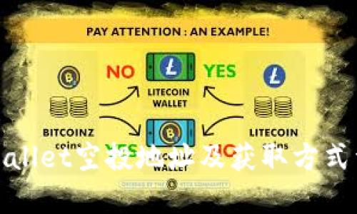 tpWallet空投地址及获取方式详解