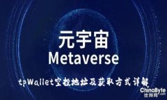 tpWallet空投地址及获取方式详解