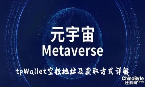 tpWallet空投地址及获取方式详解