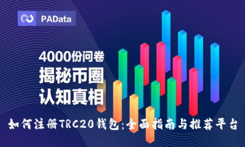 如何注册TRC20钱包：全面指南与推荐平台