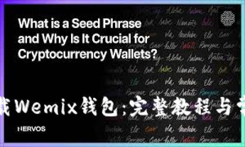 如何安全下载Wemix钱包：完整教程与常见问题解答