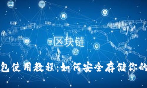 波卡冷钱包使用教程：如何安全存储你的波卡资产