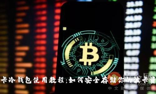 波卡冷钱包使用教程：如何安全存储你的波卡资产