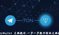 btiaotitpWallet 兑换教程：一步一步教你轻松兑换数