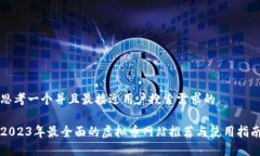 思考一个并且最接近用户搜索需求的2023年最全面