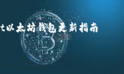 

    tpWallet以太坊钱包更新指南



tpWallet以太坊钱包更新指南：保持您的加密资产安全