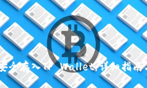 如何将SHIB币安全存入TP Wallet：详细指南与常见问题解答