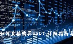 tpWallet如何直接购买USDT：详细指南与操作步骤
