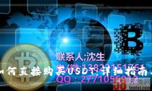 tpWallet如何直接购买USDT：详细指南与操作步骤