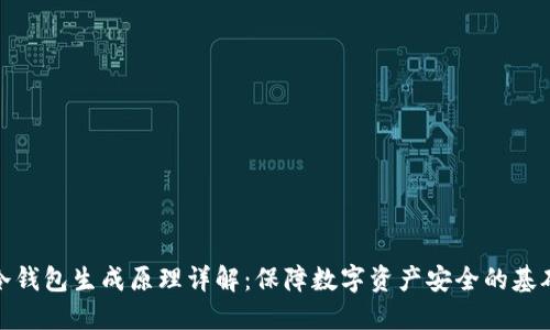 冷钱包生成原理详解：保障数字资产安全的基础