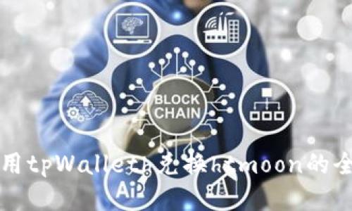 如何使用tpWalleth兑换htmoon的全面指南