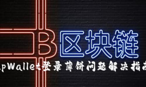 tpWallet登录薄饼问题解决指南