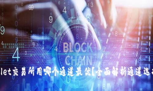 tpWallet交易所用哪个通道最优？全面解析通道选择策略