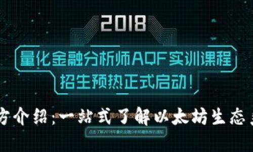 以太坊官方介绍：一站式了解以太坊生态系统与应用