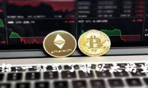 以太坊官方介绍：一站式了解以太坊生态系统与应用