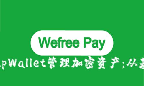 如何高效使用tpWallet管理加密资产：从基础到高级技巧