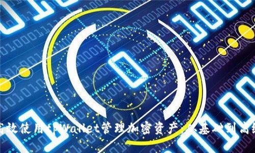 如何高效使用tpWallet管理加密资产：从基础到高级技巧