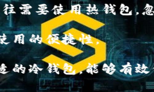 baioti知名冷钱包推荐：安全存储你的数字资产/baioti  
冷钱包, 数字资产, 加密货币/guanjianci  

随着加密货币的普及，越来越多的人开始关注如何安全存储他们的数字资产。冷钱包作为一种安全存储解决方案，受到了越来越多用户的青睐。本文将深入探讨知名的冷钱包及其特点，帮助你选择符合你需求的最佳冷钱包。

什么是冷钱包？
冷钱包是一种不与互联网连接的存储设备，主要用于存储加密货币等数字资产。与热钱包不同，热钱包（在线钱包）通常直接与互联网相连，容易受到黑客攻击，安全性较低。而冷钱包由于其不联网的特性，有效降低了被盗的风险。

冷钱包可以采取多种形态，包括硬件钱包、纸钱包及冷存储（如硬盘备份）。这些形式各有优缺点，但总体而言，冷钱包提供了更高的安全性，适合长期存储大额数字资产的用户。

知名冷钱包推荐
以下是一些市场上知名的冷钱包，供你在选择时参考：

ul
  listrongLedger Nano X/strong：Ledger是一家知名的硬件钱包制造商，其Nano X型号具备蓝牙功能，用户可以方便地通过手机进行管理。支持多种加密货币，并提供强大的安全性能。/li
  listrongTrezor Model T/strong：作为市场上第一个硬件钱包，Trezor以其安全性和用户友好性而闻名。Model T配备触摸屏，使用户可以更方便地进行操作。/li
  listrongBitbox02/strong：Bitbox02是一个较新的选择，但以其简约设计和良好的性能受到关注。它特别注重用户隐私，适合技术娴熟的用户。/li
  listrong纸钱包/strong：尽管不如硬件钱包方便，纸钱包依然是一个极具安全性的选择。通过生成私钥和公钥，用户可以将其打印并妥善保存，避免数字资产被黑客攻击。/li
/ul

冷钱包与热钱包的区别
冷钱包和热钱包在存储方式、安全性及使用便利性等方面有显著区别。了解这些差异，可以帮助用户根据自身需求选择合适的钱包类型。

首先，安全性方面，冷钱包由于不与网络连接，大大降低了被黑客攻击的风险。当用户将资产存储在冷钱包中，即使网络环境被入侵，存储的资产也不会受到威胁。而热钱包因其持续在线，容易受到多种网络攻击。

其次，方便性方面，热钱包通常支持更便捷的交易流程，适合频繁买卖加密货币的用户。而冷钱包需要用户拔插设备或查找纸钱包，相对较为繁琐，适合长期持有的用户。

最后，在使用成本上，热钱包一般是免费的，而某些硬件钱包可能需要支付费用。但考虑到安全性和资产的价值，许多用户仍然愿意支付这部分费用。

如何选择合适的冷钱包？
选择合适的冷钱包是保护数字资产安全的关键。以下几个因素是用户在选择时需要考虑的：

ol
  listrong安全性和认证/strong：选择经过市场验证，并获得安全认证的冷钱包。例如，有些冷钱包经过多重审核，确保其安全性。/li
  listrong支持的加密货币种类/strong：不同钱包支持的加密货币种类不同，用户需根据自己的投资组合选择支持相应币种的钱包。/li
  listrong用户友好性/strong：界面设计、操作方便程度都影响用户体验。优秀的冷钱包应该具备简单易懂的操作流程。/li
  listrong售后服务和社区支持/strong：强大的客服和丰富的社区资源可以帮助用户在使用中快速解决问题。/li
  listrong价格/strong：尽管价格不是衡量好坏的唯一标准，但高质量的冷钱包往往会涉及一定的成本，用户需考虑预算合理性。/li
/ol

冷钱包的使用注意事项
无论选择哪种形式的冷钱包，用户在使用时都应谨记以下几点，以确保资产的安全：

ul
  li确保备份私钥：私钥是访问你数字资产的唯一凭证，务必妥善备份并在多个安全地点保存。/li
  li定期检查冷钱包状态：定期检查钱包的安全状态，确保没有异常活动。/li
  li切勿分享私钥：任何要求你提供私钥或助记词的请求都是可疑的，需保持警惕。/li
  li更新固件：如果使用硬件钱包，定期检查钱包制造商提供的固件更新，以保障安全性。/li
  li储存环境安全：在非安全的环境中使用冷钱包，如公共网络，均需谨慎。/li
/ul

相关问题及详细解答
1. 冷钱包安全吗？
冷钱包因其不与互联网连接的特性而被认为极为安全。当关机或物理上断开网络连接时，黑客无法直接接触到你的资产。冷钱包的安全性还取决于其具体的设计和技术实现。例如，大多数现代硬件钱包采用安全芯片和加密算法来确保私钥的安全。

然而，安全性并不意味着绝对无法被攻击。冷钱包的物理安全仍需用户自己维护，比如妥善保管钱包设备及其备份信息。使用冷钱包时，用户也需要确保设备未被篡改，随时维护好其物理安全。

此外，用户还需记住，尽管冷钱包减少了网络攻击的风险，但它并不防范因人为失误、设备损坏或自然灾害导致的资产损失。因此，选择合适的冷钱包、定期备份私钥、谨慎维护设备也是确保安全的重要环节。

2. 冷钱包可以存储哪些类型的加密货币？
冷钱包的种类繁多，因此其支持的加密货币类型也有所不同。硬件钱包一般支持多种主流加密货币，如比特币、以太坊、莱特币等。一些冷钱包还对特定币种提供的功能更加专业，如支持某种特定技术的代币。

具体而言，Ledger Nano X 和 Trezor Model T 等知名硬件钱包通常支持数百种不同的加密货币及代币。而纸钱包则取决于用户选择生成的密钥，通常适用于单一加密货币的存储。

在选择冷钱包时，用户应核实所选钱包支持的币种，并提前查看其官方网站或者用户手册，以了解具体支持情况。此外，考虑到新兴币种的不断涌现，保持关注其更新及功能拓展是明智的选择。

3. 冷钱包与热钱包应用场景对比
冷钱包和热钱包各有其优缺点，适用于不同的使用场景。冷钱包在长期存储方面具有明显优势，适合希望将大量资金安全存储以备未来使用的用户。而热钱包则更适合频繁交易的用户，因为它提供了更为便捷的交易体验。

对于长期投资者或不需频繁交易的用户，冷钱包无疑是更好的选择。通过冷钱包，用户可以实现高度安全的资产存储，避免因市场波动导致的焦虑。然而，这也意味着用户需承担额外的使用和维护成本，如设备保管和私钥安全备份等。

相较之下，热钱包的使用场景更为广泛，包括日常交易、购买商品等。对那些需要随时将加密货币进行交易或使用的用户，热钱包提供了更为方便的解决方案。当然，这种便利性也相对使得资产更加容易受到潜在的网络攻击。

4. 如何保障冷钱包的物理安全？
物理安全是冷钱包安全性的重要组成部分，用户需要采取多种措施来确保其冷钱包的安全。首先，用户应将设备存储在安全的地点，如家中的保险箱或其他安全设施中，并避免将其放置在易被盗取的地方。

其次，用户需对冷钱包及其备份信息进行分散存储，避免所有信息集中在一个地方。举例来说，可以将主钱包存放在一个地方，同时在不同的城市存放备份。这样即使遭遇自然灾害或人身安全问题，依然能确保资产的安全。

此外，使用冷钱包的用户还需定期检查设备和备份信息的完好性。如发现异常或损坏，需立即采取补救措施。此外，对于硬件钱包，确保其不被篡改或遭到物理攻击也是物理安全保障的重要环节。

5. 冷钱包的使用有哪些常见误区？
冷钱包的使用存在一些常见的误区，用户在选择和使用中需特别注意。首先，许多人误以为冷钱包就绝对安全，忽视了私钥的搞好保管和备份。冷钱包确实降低了网络攻击风险，但如私钥丢失则一文不值。

其次，部分用户可能认为硬件钱包无需更新。事实际上，硬件钱包的固件更新可以提升安全性，尤其是在发现潜在漏洞时，及时进行更新至关重要。

最后，许多用户在投资时选择冷钱包是不够和合适的，尤其是短期交易。冷钱包适合长期存储，频繁交易的用户往往需要使用热钱包。忽视这一点，可能会导致过多的手续费及不必要的额外工作量。

总的来说，冷钱包是存储加密货币的绝佳选择，但用户需在选购和使用中避免上述误区，以确保资产的安全性和使用的便捷性。

通过对冷钱包的全面分析，我们希望能为你提供有关冷钱包的深入理解，以及选择和使用中的注意事项。选择合适的冷钱包，能够有效保护你的数字资产，为你的加密货币投资保驾护航。