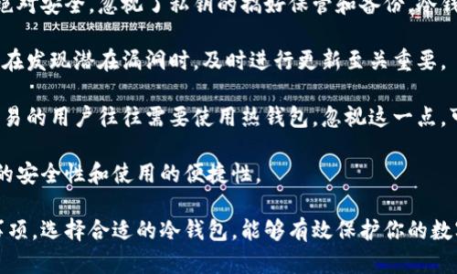 baioti知名冷钱包推荐：安全存储你的数字资产/baioti  
冷钱包, 数字资产, 加密货币/guanjianci  

随着加密货币的普及，越来越多的人开始关注如何安全存储他们的数字资产。冷钱包作为一种安全存储解决方案，受到了越来越多用户的青睐。本文将深入探讨知名的冷钱包及其特点，帮助你选择符合你需求的最佳冷钱包。

什么是冷钱包？
冷钱包是一种不与互联网连接的存储设备，主要用于存储加密货币等数字资产。与热钱包不同，热钱包（在线钱包）通常直接与互联网相连，容易受到黑客攻击，安全性较低。而冷钱包由于其不联网的特性，有效降低了被盗的风险。

冷钱包可以采取多种形态，包括硬件钱包、纸钱包及冷存储（如硬盘备份）。这些形式各有优缺点，但总体而言，冷钱包提供了更高的安全性，适合长期存储大额数字资产的用户。

知名冷钱包推荐
以下是一些市场上知名的冷钱包，供你在选择时参考：

ul
  listrongLedger Nano X/strong：Ledger是一家知名的硬件钱包制造商，其Nano X型号具备蓝牙功能，用户可以方便地通过手机进行管理。支持多种加密货币，并提供强大的安全性能。/li
  listrongTrezor Model T/strong：作为市场上第一个硬件钱包，Trezor以其安全性和用户友好性而闻名。Model T配备触摸屏，使用户可以更方便地进行操作。/li
  listrongBitbox02/strong：Bitbox02是一个较新的选择，但以其简约设计和良好的性能受到关注。它特别注重用户隐私，适合技术娴熟的用户。/li
  listrong纸钱包/strong：尽管不如硬件钱包方便，纸钱包依然是一个极具安全性的选择。通过生成私钥和公钥，用户可以将其打印并妥善保存，避免数字资产被黑客攻击。/li
/ul

冷钱包与热钱包的区别
冷钱包和热钱包在存储方式、安全性及使用便利性等方面有显著区别。了解这些差异，可以帮助用户根据自身需求选择合适的钱包类型。

首先，安全性方面，冷钱包由于不与网络连接，大大降低了被黑客攻击的风险。当用户将资产存储在冷钱包中，即使网络环境被入侵，存储的资产也不会受到威胁。而热钱包因其持续在线，容易受到多种网络攻击。

其次，方便性方面，热钱包通常支持更便捷的交易流程，适合频繁买卖加密货币的用户。而冷钱包需要用户拔插设备或查找纸钱包，相对较为繁琐，适合长期持有的用户。

最后，在使用成本上，热钱包一般是免费的，而某些硬件钱包可能需要支付费用。但考虑到安全性和资产的价值，许多用户仍然愿意支付这部分费用。

如何选择合适的冷钱包？
选择合适的冷钱包是保护数字资产安全的关键。以下几个因素是用户在选择时需要考虑的：

ol
  listrong安全性和认证/strong：选择经过市场验证，并获得安全认证的冷钱包。例如，有些冷钱包经过多重审核，确保其安全性。/li
  listrong支持的加密货币种类/strong：不同钱包支持的加密货币种类不同，用户需根据自己的投资组合选择支持相应币种的钱包。/li
  listrong用户友好性/strong：界面设计、操作方便程度都影响用户体验。优秀的冷钱包应该具备简单易懂的操作流程。/li
  listrong售后服务和社区支持/strong：强大的客服和丰富的社区资源可以帮助用户在使用中快速解决问题。/li
  listrong价格/strong：尽管价格不是衡量好坏的唯一标准，但高质量的冷钱包往往会涉及一定的成本，用户需考虑预算合理性。/li
/ol

冷钱包的使用注意事项
无论选择哪种形式的冷钱包，用户在使用时都应谨记以下几点，以确保资产的安全：

ul
  li确保备份私钥：私钥是访问你数字资产的唯一凭证，务必妥善备份并在多个安全地点保存。/li
  li定期检查冷钱包状态：定期检查钱包的安全状态，确保没有异常活动。/li
  li切勿分享私钥：任何要求你提供私钥或助记词的请求都是可疑的，需保持警惕。/li
  li更新固件：如果使用硬件钱包，定期检查钱包制造商提供的固件更新，以保障安全性。/li
  li储存环境安全：在非安全的环境中使用冷钱包，如公共网络，均需谨慎。/li
/ul

相关问题及详细解答
1. 冷钱包安全吗？
冷钱包因其不与互联网连接的特性而被认为极为安全。当关机或物理上断开网络连接时，黑客无法直接接触到你的资产。冷钱包的安全性还取决于其具体的设计和技术实现。例如，大多数现代硬件钱包采用安全芯片和加密算法来确保私钥的安全。

然而，安全性并不意味着绝对无法被攻击。冷钱包的物理安全仍需用户自己维护，比如妥善保管钱包设备及其备份信息。使用冷钱包时，用户也需要确保设备未被篡改，随时维护好其物理安全。

此外，用户还需记住，尽管冷钱包减少了网络攻击的风险，但它并不防范因人为失误、设备损坏或自然灾害导致的资产损失。因此，选择合适的冷钱包、定期备份私钥、谨慎维护设备也是确保安全的重要环节。

2. 冷钱包可以存储哪些类型的加密货币？
冷钱包的种类繁多，因此其支持的加密货币类型也有所不同。硬件钱包一般支持多种主流加密货币，如比特币、以太坊、莱特币等。一些冷钱包还对特定币种提供的功能更加专业，如支持某种特定技术的代币。

具体而言，Ledger Nano X 和 Trezor Model T 等知名硬件钱包通常支持数百种不同的加密货币及代币。而纸钱包则取决于用户选择生成的密钥，通常适用于单一加密货币的存储。

在选择冷钱包时，用户应核实所选钱包支持的币种，并提前查看其官方网站或者用户手册，以了解具体支持情况。此外，考虑到新兴币种的不断涌现，保持关注其更新及功能拓展是明智的选择。

3. 冷钱包与热钱包应用场景对比
冷钱包和热钱包各有其优缺点，适用于不同的使用场景。冷钱包在长期存储方面具有明显优势，适合希望将大量资金安全存储以备未来使用的用户。而热钱包则更适合频繁交易的用户，因为它提供了更为便捷的交易体验。

对于长期投资者或不需频繁交易的用户，冷钱包无疑是更好的选择。通过冷钱包，用户可以实现高度安全的资产存储，避免因市场波动导致的焦虑。然而，这也意味着用户需承担额外的使用和维护成本，如设备保管和私钥安全备份等。

相较之下，热钱包的使用场景更为广泛，包括日常交易、购买商品等。对那些需要随时将加密货币进行交易或使用的用户，热钱包提供了更为方便的解决方案。当然，这种便利性也相对使得资产更加容易受到潜在的网络攻击。

4. 如何保障冷钱包的物理安全？
物理安全是冷钱包安全性的重要组成部分，用户需要采取多种措施来确保其冷钱包的安全。首先，用户应将设备存储在安全的地点，如家中的保险箱或其他安全设施中，并避免将其放置在易被盗取的地方。

其次，用户需对冷钱包及其备份信息进行分散存储，避免所有信息集中在一个地方。举例来说，可以将主钱包存放在一个地方，同时在不同的城市存放备份。这样即使遭遇自然灾害或人身安全问题，依然能确保资产的安全。

此外，使用冷钱包的用户还需定期检查设备和备份信息的完好性。如发现异常或损坏，需立即采取补救措施。此外，对于硬件钱包，确保其不被篡改或遭到物理攻击也是物理安全保障的重要环节。

5. 冷钱包的使用有哪些常见误区？
冷钱包的使用存在一些常见的误区，用户在选择和使用中需特别注意。首先，许多人误以为冷钱包就绝对安全，忽视了私钥的搞好保管和备份。冷钱包确实降低了网络攻击风险，但如私钥丢失则一文不值。

其次，部分用户可能认为硬件钱包无需更新。事实际上，硬件钱包的固件更新可以提升安全性，尤其是在发现潜在漏洞时，及时进行更新至关重要。

最后，许多用户在投资时选择冷钱包是不够和合适的，尤其是短期交易。冷钱包适合长期存储，频繁交易的用户往往需要使用热钱包。忽视这一点，可能会导致过多的手续费及不必要的额外工作量。

总的来说，冷钱包是存储加密货币的绝佳选择，但用户需在选购和使用中避免上述误区，以确保资产的安全性和使用的便捷性。

通过对冷钱包的全面分析，我们希望能为你提供有关冷钱包的深入理解，以及选择和使用中的注意事项。选择合适的冷钱包，能够有效保护你的数字资产，为你的加密货币投资保驾护航。