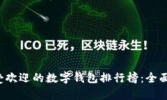 2023年全球最受欢迎的数字钱包排行榜：全面解析