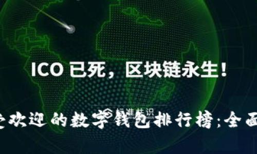 2023年全球最受欢迎的数字钱包排行榜：全面解析与趋势展望