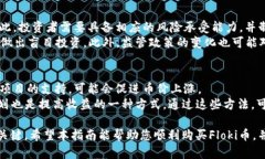   如何使用tpWallet购买Floki币的完整指南 /  guanji