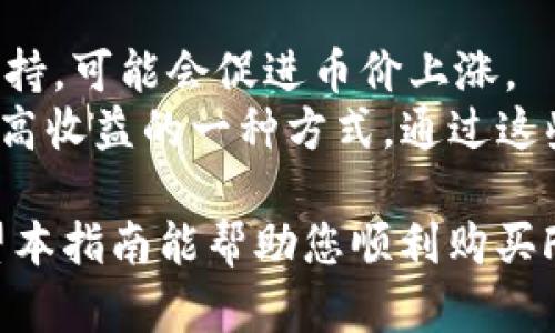   如何使用tpWallet购买Floki币的完整指南 / 
 guanjianci tpWallet, Floki币, 加密货币购买 /guanjianci 

在加密货币的世界中，Floki币因其雄心勃勃的社区和强大的项目而备受关注。作为一种新兴的加密资产，许多投资者渴望学习如何购买Floki币。在本指南中，我们将详细介绍如何使用tpWallet购买Floki币的每一个步骤，确保您能够顺利完成交易并安全管理您的资产。

什么是tpWallet？
tpWallet是一个功能强大的加密钱包，支持多种数字货币的存储和交易。它不仅用户友好，而且安全性高，使用户可以方便地管理其加密资产。tpWallet支持去中心化金融（DeFi）和非同质化代币（NFT）的操作，提供了多种功能，包括资产管理、交易所接入和跨链转账等。
tpWallet还支持与多个区块链网络进行互动，使用户能够在不同的链上进行交易。对于想要购买Floki币的用户来说，tpWallet是一个理想的选择，因其简单的操作界面和强大的功能集合，使得购买新兴加密货币变得更加简单和直接。

购买Floki币前的准备工作
在您开始通过tpWallet购买Floki币之前，有几个准备步骤是至关重要的。首先，确保您已经下载并安装了tpWallet。这可以通过访问tpWallet的官方网站或者应用商店完成。安装完成后，您需要创建一个新的钱包或者导入已有的钱包。为钱包设置强密码，确保您的密钥安全。
其次，您需要了解Floki币的交易对和交易所。Floki币主要在去中心化交易所（DEX）上交易，如Uniswap或PancakeSwap，您需要确保在tpWallet中设置好相应的网络（以太坊或BSC网络）以便能够进行交易。此外，您还需要一定数量的以太币（ETH）或币安币（BNB）来支付交易费用。

如何在tpWallet中购买Floki币
一旦您完成了准备工作，就可以开始购买Floki币。以下是具体的步骤：
ol
listrong打开tpWallet：/strong启动您的tpWallet应用，确保您处于主界面。/li
listrong选择“去中心化交易所”：/strong在主界面中找到“DEX”或“去中心化交易所”选项。这是您购买Floki币的地方。/li
listrong选择合适的网络：/strong根据您想要交易的Floki币版本选择网络。例如，如果Floki币是在以太坊网络上发布，您需要选择以太坊网络；如果是在币安智能链上，则选择BSC网络。/li
listrong连接您的钱包：/strong如果tpWallet没有自动连接到DEX，您需要手动连接，确保您的资产显示在交易界面中。/li
listrong选择交易对：/strong在交易所中，选择“Floki/ETH”或类似的交易对，根据您拥有的资产进行交易。/li
listrong输入购买数量：/strong在“购买”框中输入想要购买的Floki币数量。确保您有足够的ETH或BNB来支付交易费用。/li
listrong确认交易：/strong核对您的交易信息，然后点击“确认交易”。该过程可能需要一些时间，具体取决于网络的拥堵情况。/li
/ol

购买Floki币后的管理和安全注意事项
完成Floki币的购买后，如何安全地管理您的资产是一个重要的问题。首先，您需要牢记保管好您的钱包私钥和助记词，这些是您访问和管理资产的唯一凭证。如果这些信息丢失或被盗，您的资产将会面临风险。
其次，考虑将您的Floki币转移到一个更安全的冷钱包中，以减少在线盗窃的风险。虽然tpWallet提供了相对较高的安全性，但冷钱包相对更安全，因为它不会直接连接互联网。
此外，定期检查您的资产和市场动态也是非常重要的。加密市场变化迅速，了解市场趋势和Floki币的最新发展将帮助您做出更明智的投资决策。

使用tpWallet购买Floki币常见问题解答
在购买Floki币的过程中，用户常常会遇到一些问题。以下是一些常见问题的详细解答：

1. tpWallet的安全性如何？
tpWallet的安全性主要体现在几个方面。首先，它采用了高级加密技术，确保用户的私钥和敏感信息在存储和传输过程中不会泄露。此外，tpWallet不保存用户的私钥，确保用户控制自己的资产。这意味着即使tpWallet的服务器遭到攻击，黑客也无法获取用户的私钥。
tpWallet还允许用户设置多重签名和两步验证等额外的安全措施，以进一步提高安全性。用户应该定期更新其应用程序和操作系统，以防止由于软件漏洞而导致的安全问题。在使用tpWallet交易时，确保在安全的网络环境中进行，以避免网络钓鱼和其他在线风险。

2. 如何选择合适的交易对进行Floki币购买？
在选择交易对时，用户应该考虑几个因素。首先，确认Floki币上市的交易所和网络。例如，Floki币可能在以太坊网络和币安智能链上都有交易，这意味着您需要知道您持有的主流资产（如ETH或BNB）和交易对的流动性。流动性较高的交易对意味着您可以在不影响价格的情况下进行较大的交易。
其次，用户应该参考交易所的费用结构，因为不同交易所可能会收取不同的交易费用。在选择交易对后，用户可以进一步通过技术分析等方法来了解市场走势，从而制定购买计划。

3. 支付Floki币的交易费用是多少？
交易费用通常取决于所选网络的拥堵情况。如果您在以太坊网络上进行交易，交易费用（即“gas费”）会随着网络的繁忙程度而变化，通常会在几美元到几十美元之间。如果在币安智能链上交易，费用通常会相对较低，多数情况下在几美分左右。
了解当前的交易费用非常重要，因为高额的交易费用可能会影响您的投资收益。用户可以通过tpWallet或交易所查看当前的交易费用，并在流量低峰期进行交易，以节省费用。

4. Floki币的投资风险有哪些？
如同其他加密货币，Floki币也有其投资风险。首先，Floki币的价格波动性非常大，在短时间内可能出现大幅度上涨或下跌。因此，投资者需要具备相应的风险承受能力，并制定合理的投资策略。
其次，Floki币的项目背景和团队也可能面临风险，投资者需仔细研究其白皮书和社区动态。尽量避免因为市场谣言或炒作而做出盲目投资。此外，监管政策的变化也可能对Floki币的市场表现产生影响，因此需要保持关注。

5. 如何提高Floki币的收益？
想要提高Floki币的投资收益，投资者可以考虑多种策略。首先，了解Floki币的发展计划和使用场景，参与社区活动，并保持对项目的支持，可能会促进币价上涨。
其次，可以通过进行技术分析来判断入场和出场时机，适时买入和卖出。此外，参与交易所的流动性挖矿或质押（staking）计划也是提高收益的一种方式。通过这些方法，可以让投资者不仅能在币价上涨时获得收益，还能在持有期间获取额外的收益。

总的来说，通过tpWallet购买Floki币是一个相对简单的过程，但在投资前做好充分的准备和研究是避免风险和成功投资的关键。希望本指南能帮助您顺利购买Floki币，并在加密货币市场中取得成功。