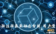 : tpWallet大陆注册最新动态分析：用户需要知道的