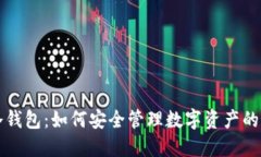 助记词冷钱包：如何安全管理数字资产的最佳实
