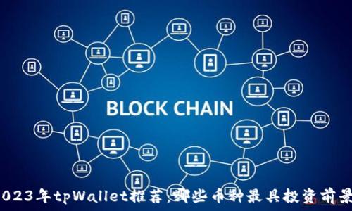   
2023年tpWallet推荐：哪些币种最具投资前景？