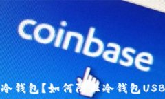   什么是冷钱包？如何防止冷钱包USB被盗取