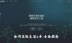 如何高效充值e币：全面指南