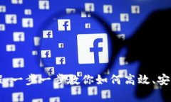 tpWallet买币教程：一步一步教你如何高效、安全地