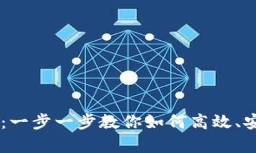 tpWallet买币教程：一步一步教你如何高效、安全地购买数字货币